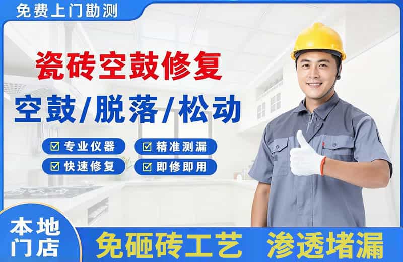 崇仁瓷砖空鼓修复