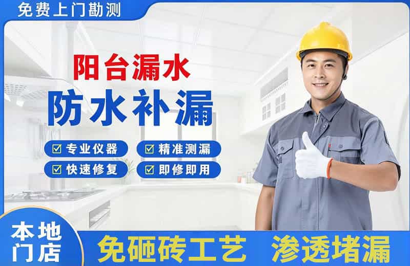 崇仁阳台漏水维修