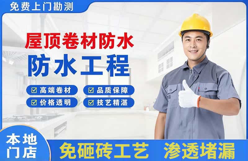 崇仁屋顶卷材防水