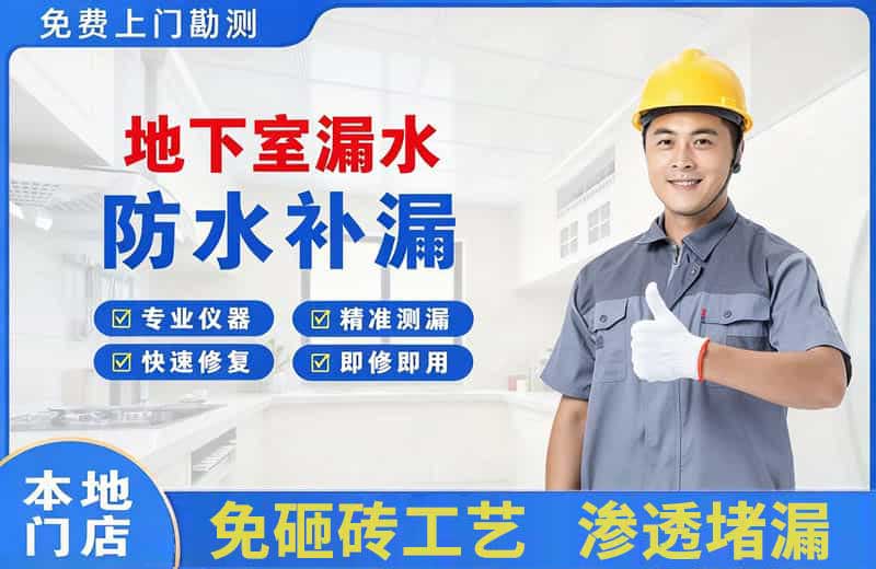 崇仁地下室漏水维修