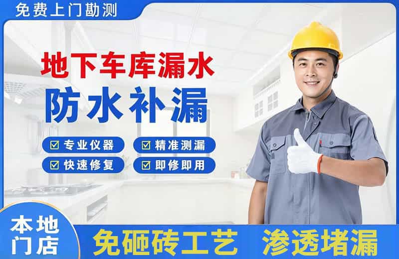 崇仁地下车库漏水维修