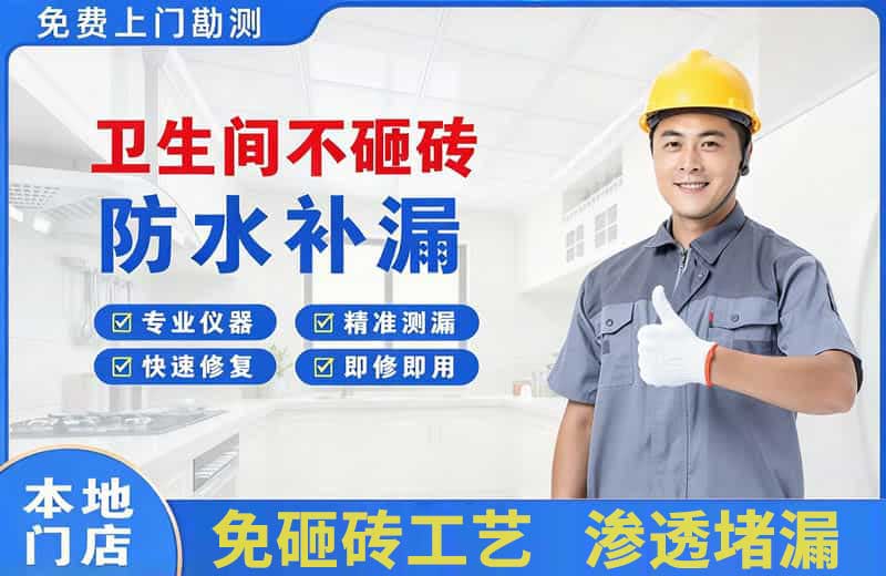 崇仁卫生间不砸砖修补漏水